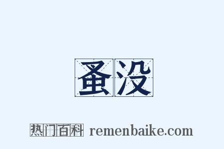 蚤没是什么意思的图片